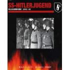 ＳＳヒトラーユーゲント　第１２ＳＳ師団の歴史１９４３－４５
