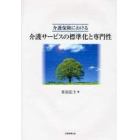 介護保険における介護サービスの標準化と専門性