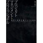 プロジェクトマネジメント・プロフェッショナル　論理と知覚を磨く５つの極意