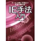 ＩＥ手法入門　サービス業にも役立つ仕事の隠れ技