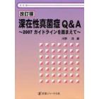 深在性真菌症Ｑ＆Ａ　２００７ガイドラインを踏まえて