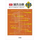 最新鍼灸治療１６５病　現代中国臨床の指南書