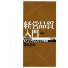 経営品質入門　効果的なセルフ・アセスメントの実践