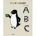 ペンギンのＡＢＣ