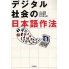 デジタル社会の日本語作法
