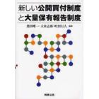 新しい公開買付制度と大量保有報告制度