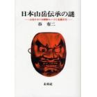 日本山岳伝承の謎　山名にさぐる朝鮮ルーツと金属文化　オンデマンド版