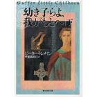 幼き子らよ、我がもとへ　下