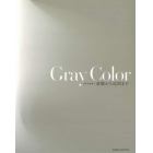 Ｇｒａｙ　Ｃｏｌｏｒ　基礎から応用まで