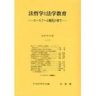 法哲学と法学教育　ロースクール時代の中で