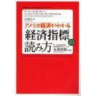 アメリカ経済がわかる「経済指標」の読み方