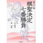 棋聖決定七番勝負　激闘譜　第３２期