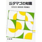 タマゴの知識　改訂増補