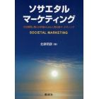 ソサエタル・マーケティング　社会開発と個人の幸福のための人間主義マーケティング