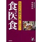 食医食　生きるも死ぬも「食」しだい！