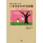 看護・介護のための心をかよわせる技術　「出会い」から緩和ケアまで