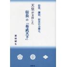 信長、謙信、信玄の力量と、天皇が支持した信長の「布武天下」