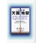 三大宗教天国・地獄ＱＵＥＳＴ　伝統的な他界観から現代のスピリチュアルまで