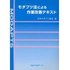 モダプツ法による作業改善テキスト