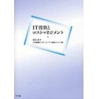 ＩＴ投資とコストマネジメント