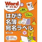 Ｗｏｒｄでつくる！はがき・名簿・宛名ラベル