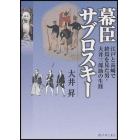 幕臣サブロスキー　江戸と長崎で終焉を見た男・大井三郎助の生涯