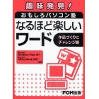 なるほど楽しいワード　作品づくりにチャレンジ編