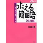 つたえる韓国語　読む・聞く・話すハングル　応用編