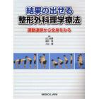 結果の出せる整形外科理学療法　運動連鎖から全身をみる