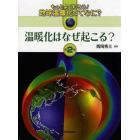 もっとよく知ろう！地球温暖化ってなに？　第２巻