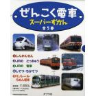 ぜんこく電車スーパーずかん　全５巻