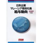 日系企業マレーシア現地社員給与動向　２００９年度版