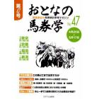 おとなの馬券学　開催単位の馬券検討参考マガジン　Ｎｏ．４７