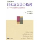 日本語文法の輪郭　ローマ字による新体系打立ての試み