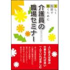 介護員の職場セミナー