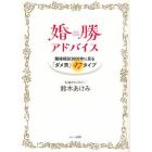 婚勝アドバイス　離婚相談３８００件に見る「ダメ男」４７タイプ