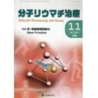 分子リウマチ治療　Ｖｏｌ．２Ｎｏ．４（２００９－１１）