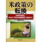 米政策の転換　米政策を総括し，民主党「戸別所得補償制度」を考察する