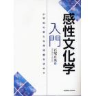 感性文化学入門　２１世紀の新たな身体観を求めて