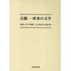 点描－欧米の文学　和歌山大学守屋駿二先生退官記念論文集