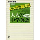 とっさに使える大人の中学英語　役立ちフレーズ５９１