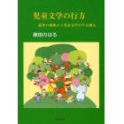 児童文学の行方　読者の視座から児童文学の今を探る