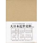 大日本近世史料　〔６－２９〕