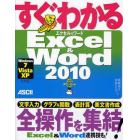 すぐわかるＥｘｃｅｌ　＆　Ｗｏｒｄ２０１０