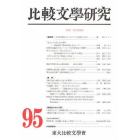 比較文學研究　９５