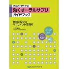 チェアーサイドの効くオーラルサプリガイドブック　歯科で役立つサプリメント活用術