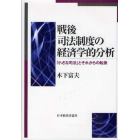 戦後司法制度の経済学的分析　「小さな司法」とそれからの転換