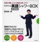 モギケンの英語シャワーＢＯＸ　実践版