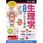 生理学の基本がわかる事典　カラー図解