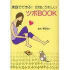 家庭でできる！女性にうれしいツボＢＯＯＫ